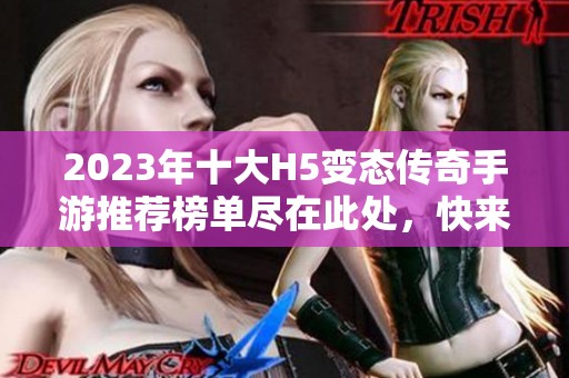 2023年十大H5变态传奇手游推荐榜单尽在此处，快来了解！