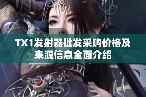 TX1发射器批发采购价格及来源信息全面介绍