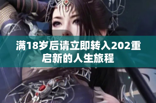 满18岁后请立即转入202重启新的人生旅程