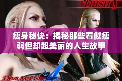 瘦身秘诀：揭秘那些看似瘦弱但却超美丽的人生故事