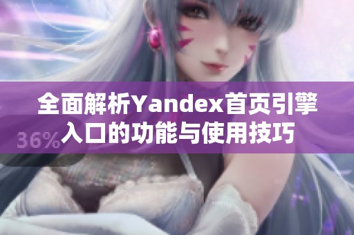 全面解析Yandex首页引擎入口的功能与使用技巧