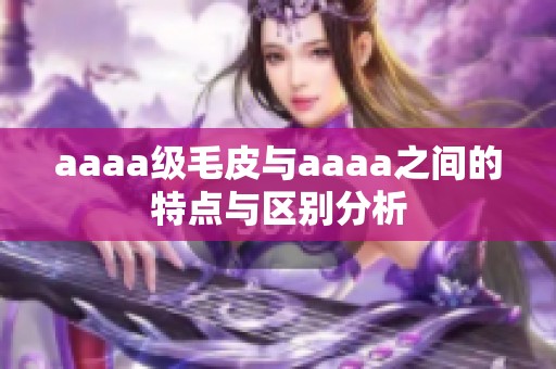 aaaa级毛皮与aaaa之间的特点与区别分析
