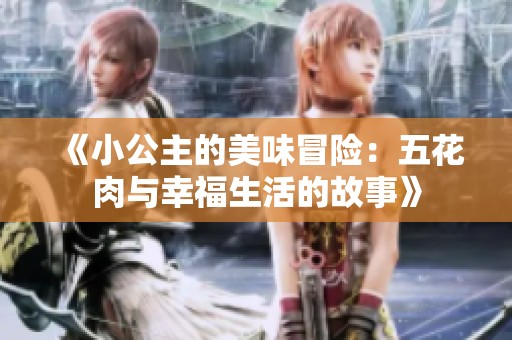《小公主的美味冒险：五花肉与幸福生活的故事》