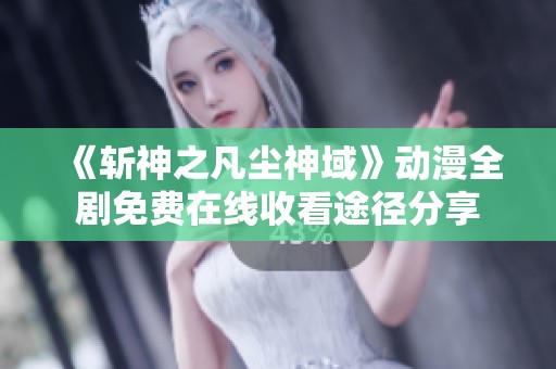 《斩神之凡尘神域》动漫全剧免费在线收看途径分享
