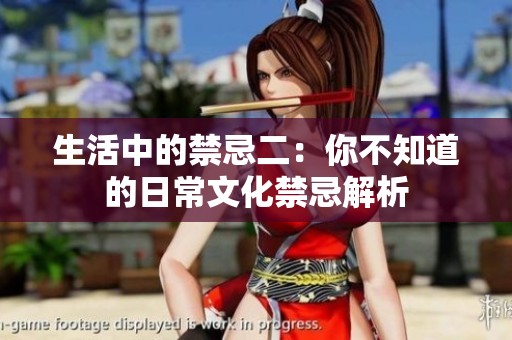 生活中的禁忌二：你不知道的日常文化禁忌解析