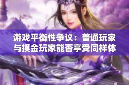 游戏平衡性争议：普通玩家与摸金玩家能否享受同样体验