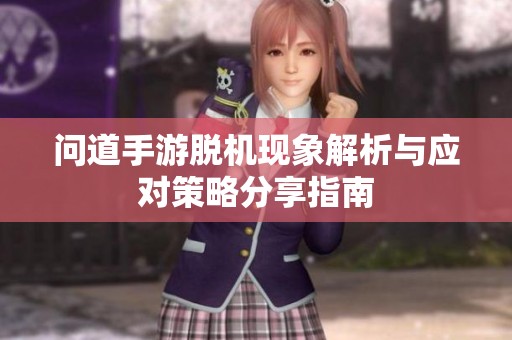 问道手游脱机现象解析与应对策略分享指南