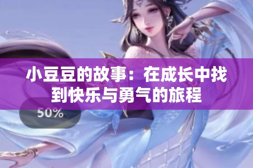 小豆豆的故事：在成长中找到快乐与勇气的旅程