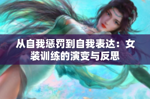 从自我惩罚到自我表达：女装训练的演变与反思