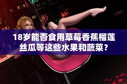 18岁能否食用草莓香蕉榴莲丝瓜等这些水果和蔬菜？