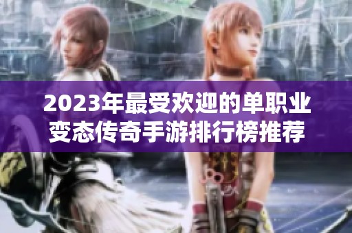 2023年最受欢迎的单职业变态传奇手游排行榜推荐