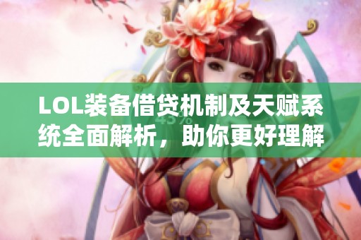 LOL装备借贷机制及天赋系统全面解析，助你更好理解游戏策略