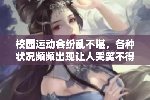 校园运动会纷乱不堪，各种状况频频出现让人哭笑不得