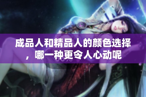 成品人和精品人的颜色选择，哪一种更令人心动呢