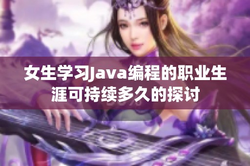 女生学习Java编程的职业生涯可持续多久的探讨