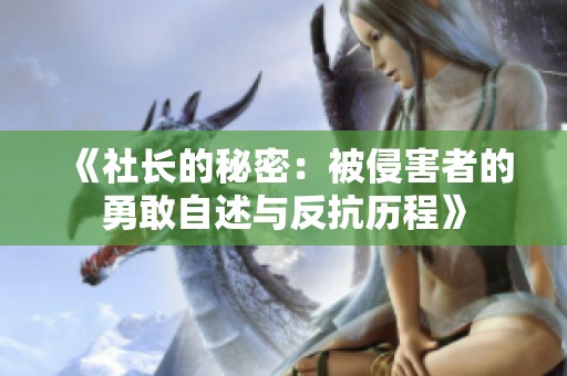 《社长的秘密：被侵害者的勇敢自述与反抗历程》