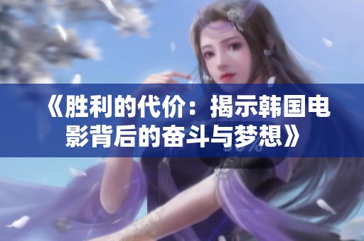 《胜利的代价：揭示韩国电影背后的奋斗与梦想》