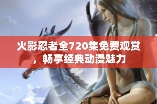 火影忍者全720集免费观赏，畅享经典动漫魅力