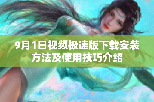 9月1日视频极速版下载安装方法及使用技巧介绍