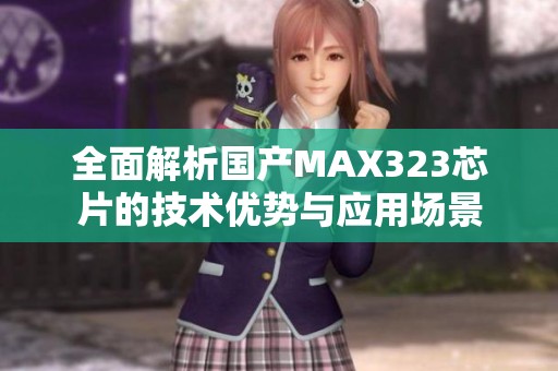 全面解析国产MAX323芯片的技术优势与应用场景