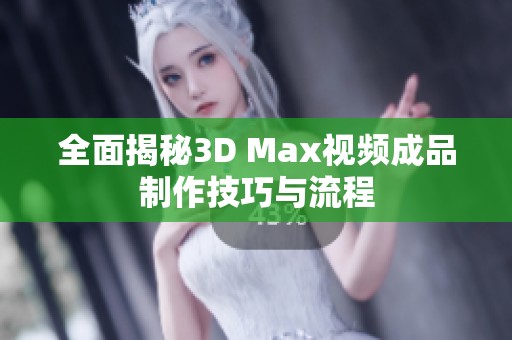 全面揭秘3D Max视频成品制作技巧与流程