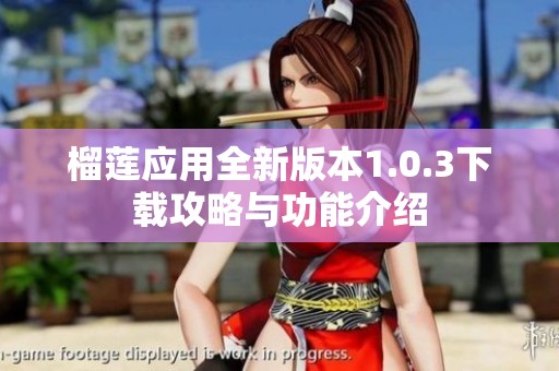 榴莲应用全新版本1.0.3下载攻略与功能介绍
