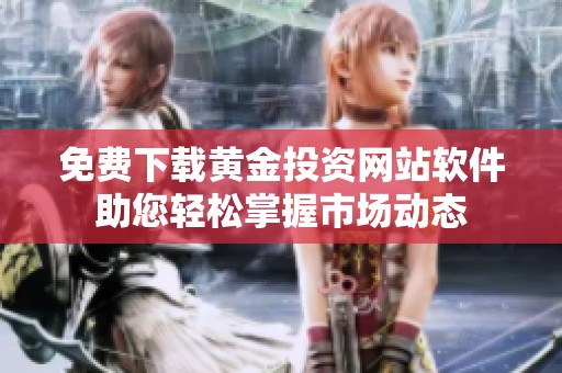 免费下载黄金投资网站软件助您轻松掌握市场动态