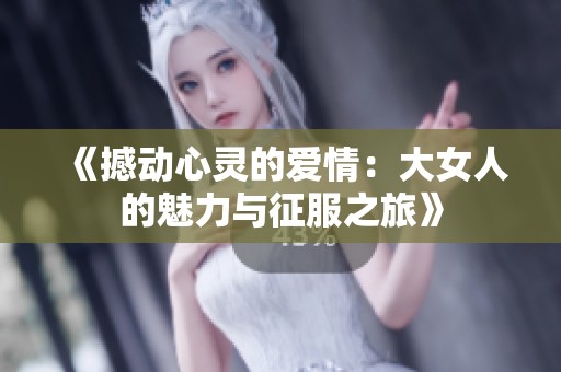 《撼动心灵的爱情：大女人的魅力与征服之旅》