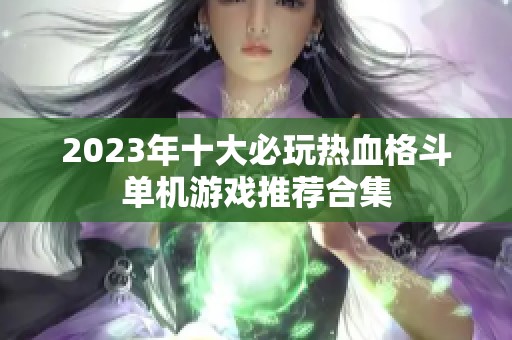 2023年十大必玩热血格斗单机游戏推荐合集