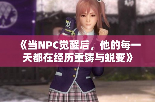 《当NPC觉醒后，他的每一天都在经历重铸与蜕变》