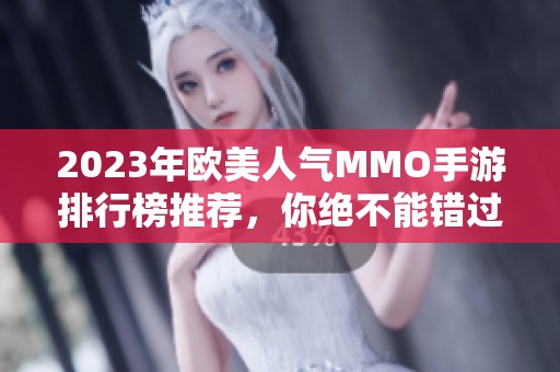2023年欧美人气MMO手游排行榜推荐，你绝不能错过的精彩游戏