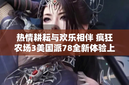 热情耕耘与欢乐相伴 疯狂农场3美国派78全新体验上线