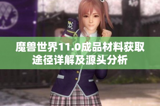 魔兽世界11.0成品材料获取途径详解及源头分析