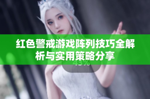 红色警戒游戏阵列技巧全解析与实用策略分享
