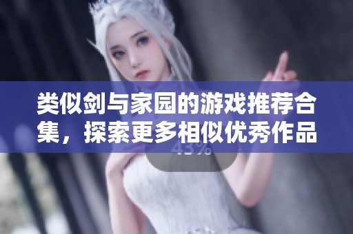 类似剑与家园的游戏推荐合集，探索更多相似优秀作品