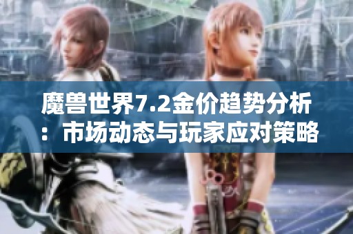魔兽世界7.2金价趋势分析：市场动态与玩家应对策略探讨