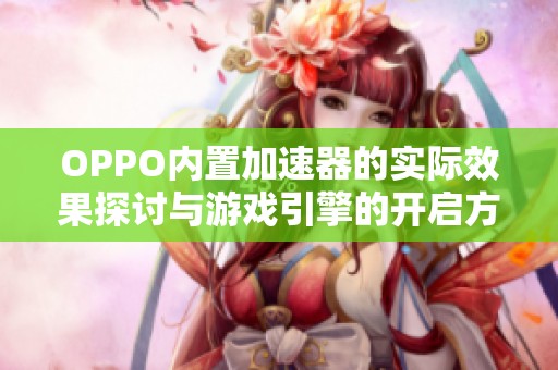 OPPO内置加速器的实际效果探讨与游戏引擎的开启方法解析