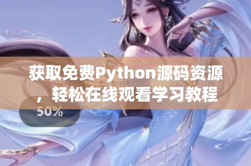 获取免费Python源码资源，轻松在线观看学习教程