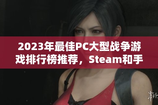 2023年最佳PC大型战争游戏排行榜推荐，Steam和手游平台精选