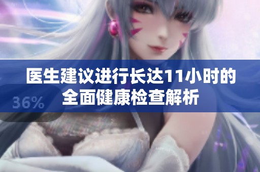医生建议进行长达11小时的全面健康检查解析