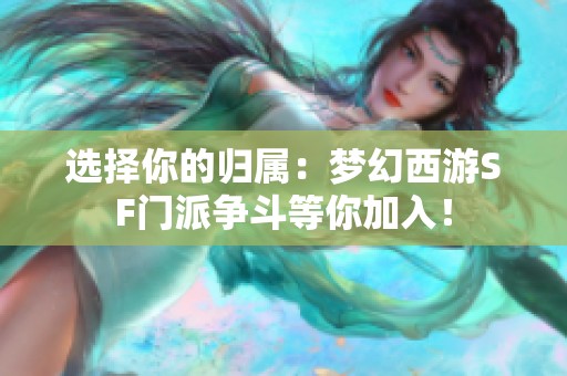 选择你的归属：梦幻西游SF门派争斗等你加入！