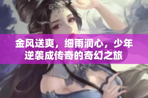 金风送爽，细雨润心，少年逆袭成传奇的奇幻之旅