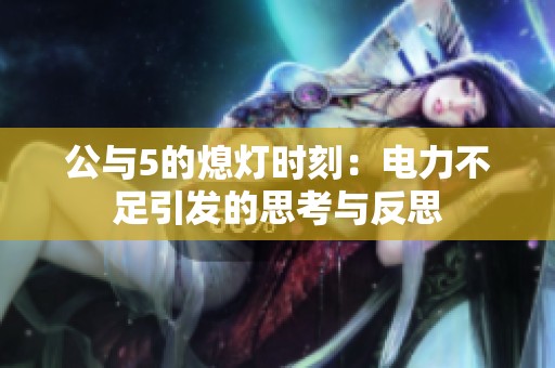 公与5的熄灯时刻：电力不足引发的思考与反思