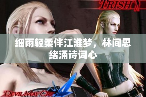 细雨轻柔伴江淮梦，林间思绪涌诗词心