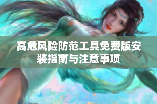 高危风险防范工具免费版安装指南与注意事项
