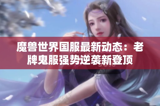 魔兽世界国服最新动态：老牌鬼服强势逆袭新登顶