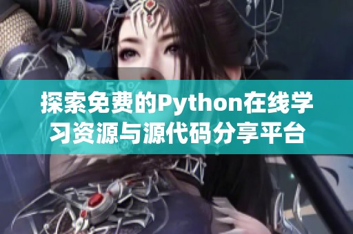 探索免费的Python在线学习资源与源代码分享平台