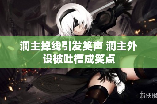 洞主掉线引发笑声 洞主外设被吐槽成笑点
