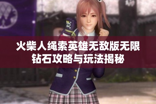 火柴人绳索英雄无敌版无限钻石攻略与玩法揭秘