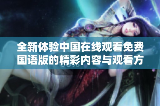 全新体验中国在线观看免费国语版的精彩内容与观看方式